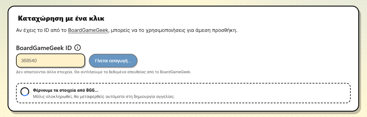 Αναζήτηση στο BoardGameGeek