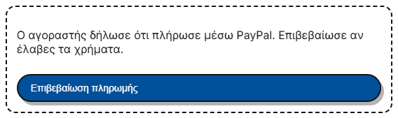Επιβεβαίωση πληρωμής με PayPal