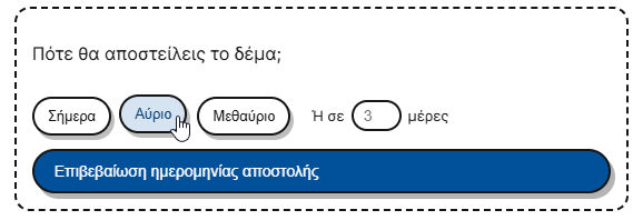 Δήλωση ημερομηνίας αποστολής από τον πωλητή