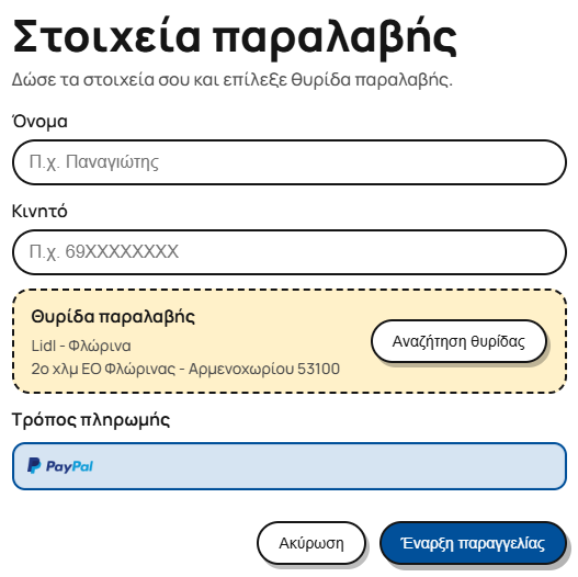 Τρόποι πληρωμής που δέχεται ο πωλητής όπως φαίνονται στην έναρξη παραγγελίας